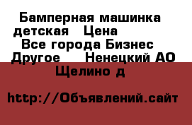 Бамперная машинка  детская › Цена ­ 54 900 - Все города Бизнес » Другое   . Ненецкий АО,Щелино д.